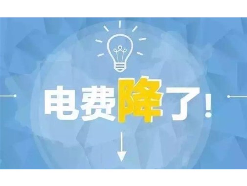 山東最新銷售電價(jià)，峰谷時(shí)段作出調(diào)整！