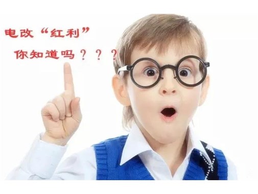 售電改革給我們帶來的“紅利”，你真的了解嗎？